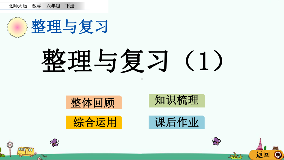 北师大版六年级数学下册《整理与复习》课件.pptx_第1页