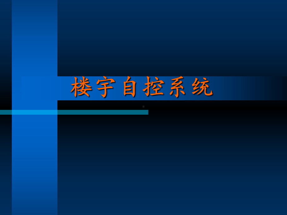 楼宇自控系统课件.ppt_第1页