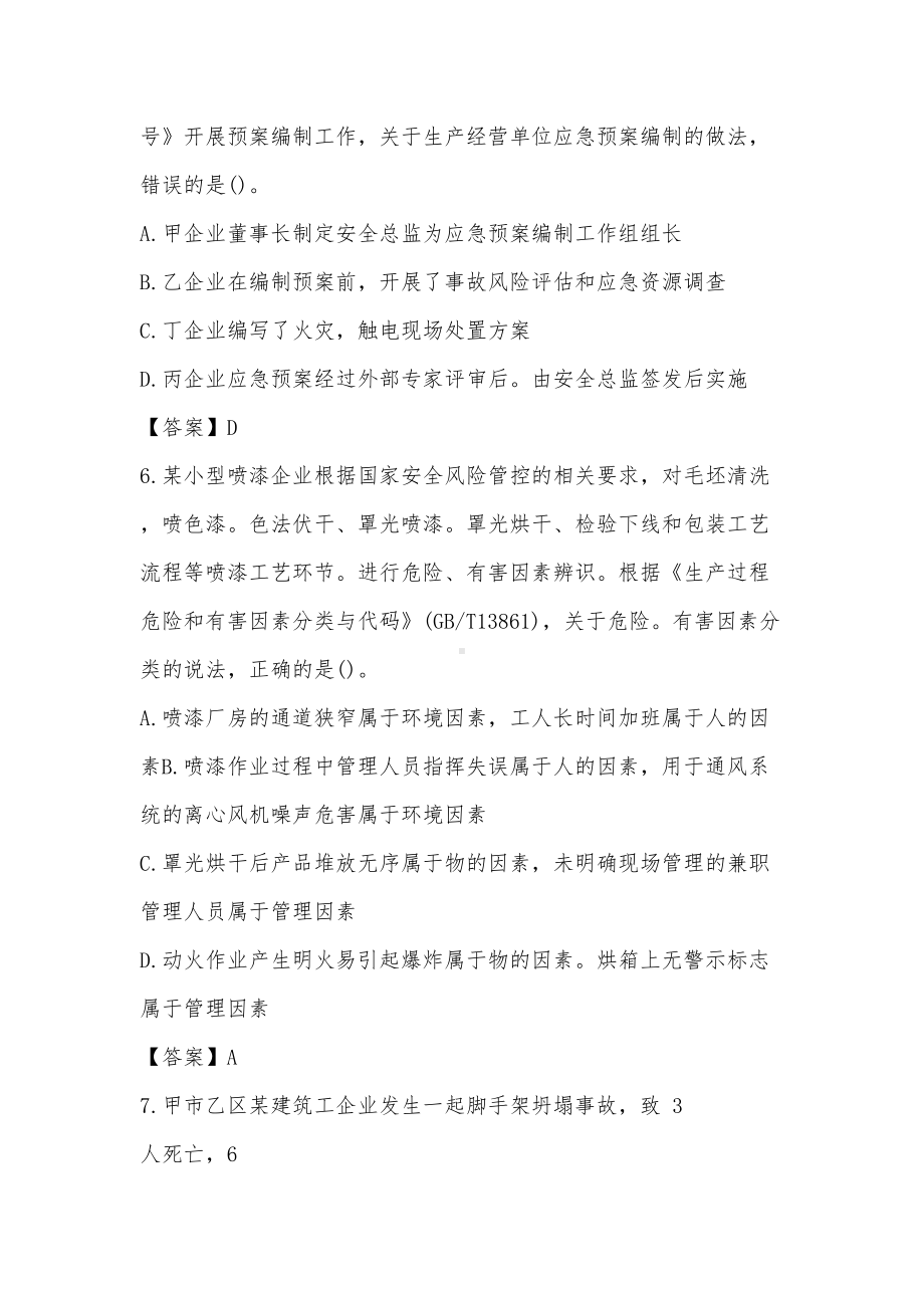 2019年安全工程师安全生产管理真题解析(DOC 51页).doc_第3页