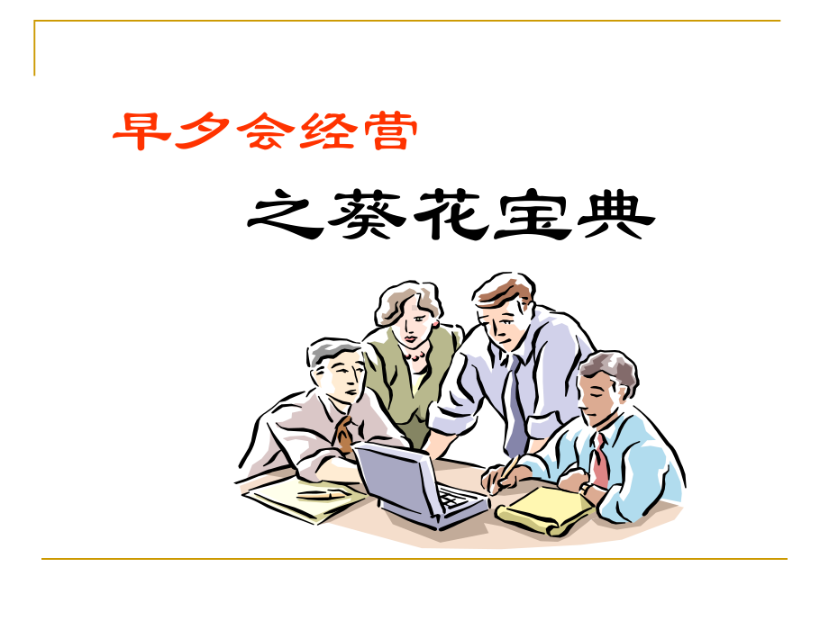 早夕会经营之葵花宝典课件.ppt_第1页