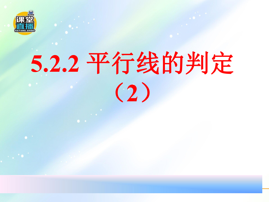 最新人教版七年级数学下册优秀课件--522平行线的判定第2课时.ppt_第1页