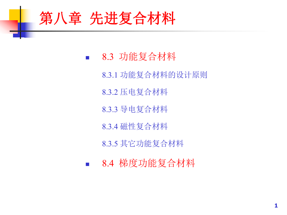 材料复合新技术课件.ppt_第1页