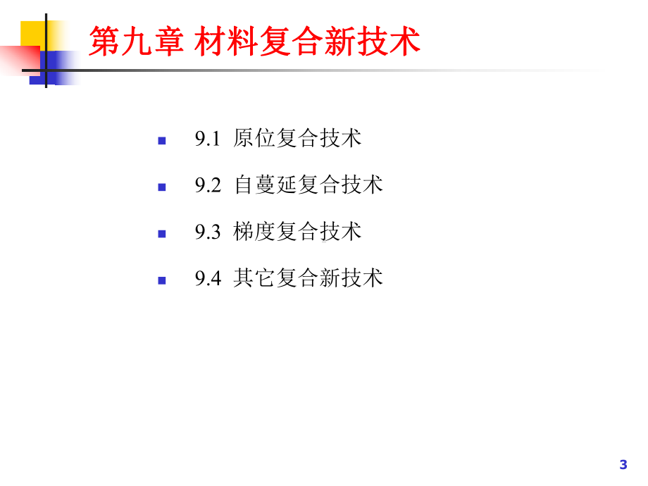 材料复合新技术课件.ppt_第3页