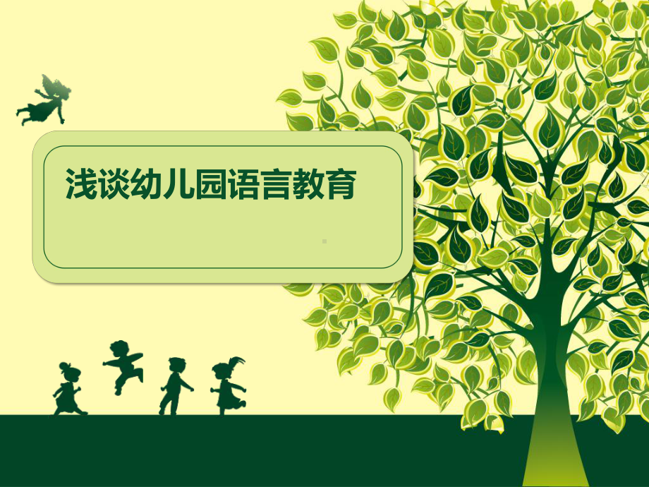 幼儿园讲座：浅谈幼儿园语言教育活动课件.ppt_第1页