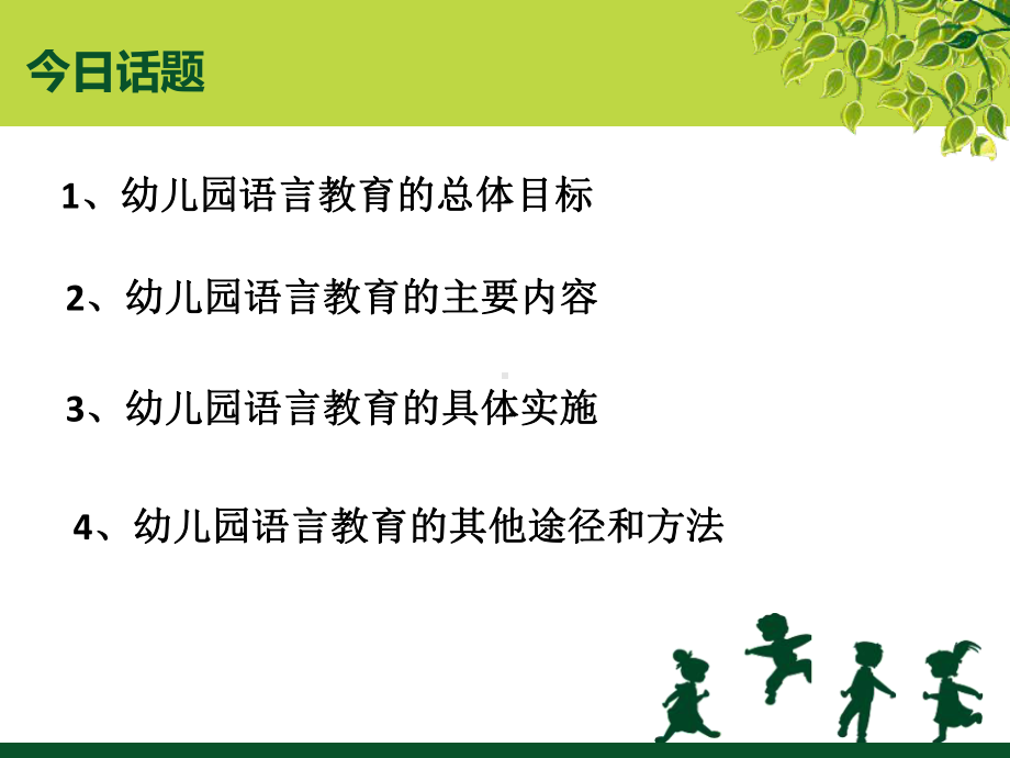 幼儿园讲座：浅谈幼儿园语言教育活动课件.ppt_第3页