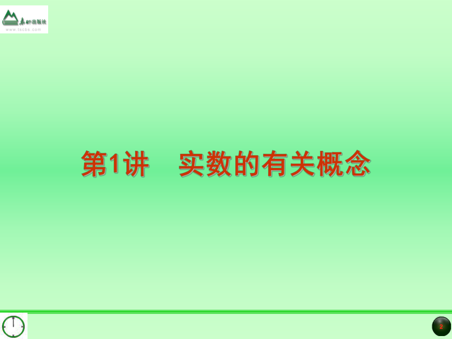 数与式的中考复习汇总讲解学习课件.ppt_第2页