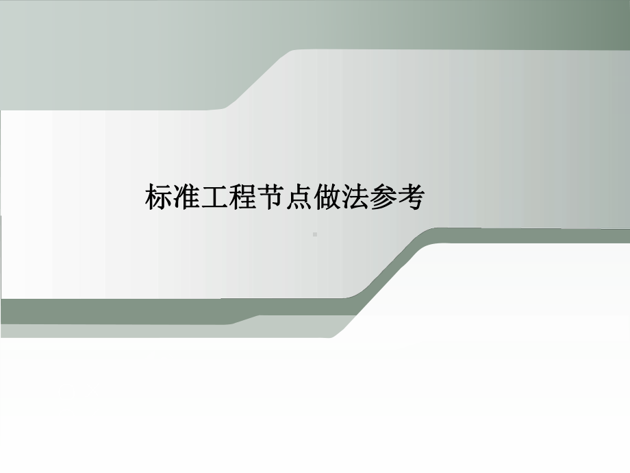 房建工程标准工程节点做法参考指导讲义(200余页-基础主体装修)课件.ppt_第1页