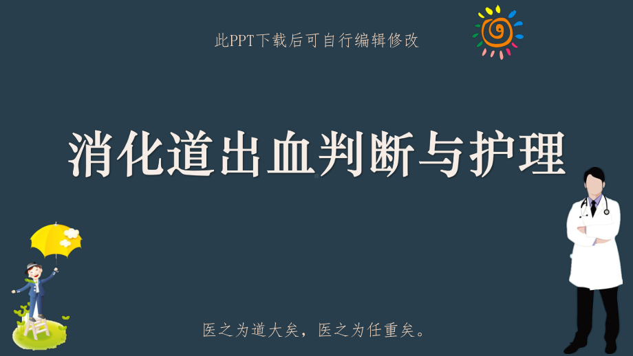 消化道出血判断与护理课件.pptx_第1页