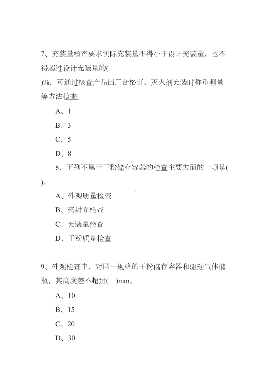 2020一级消防工程师《综合能力》章节预习题：第三篇第九章(DOC 22页).docx_第3页