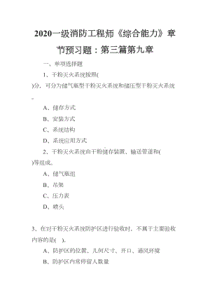 2020一级消防工程师《综合能力》章节预习题：第三篇第九章(DOC 22页).docx