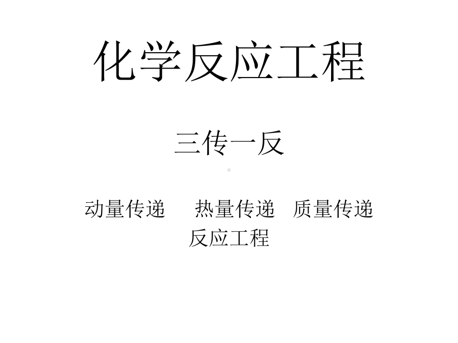 化学反应工程知识点复习讲解课件.ppt_第1页