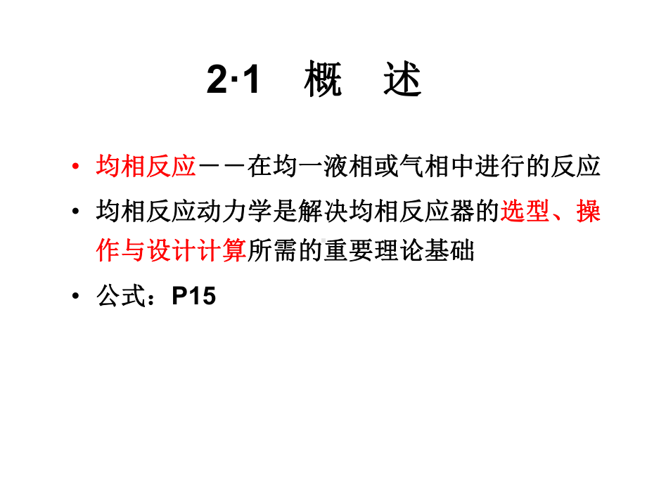 化学反应工程知识点复习讲解课件.ppt_第2页