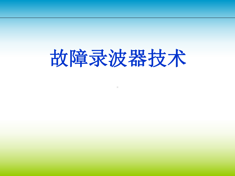 故障录波器技术全解课件.ppt_第1页