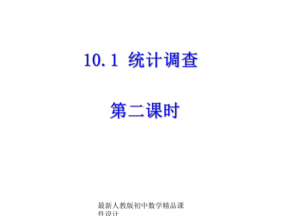 最新人教版初中数学七年级下册-101《统计调查》数据的收集-整理与描述(第2课时)课件-.ppt_第1页