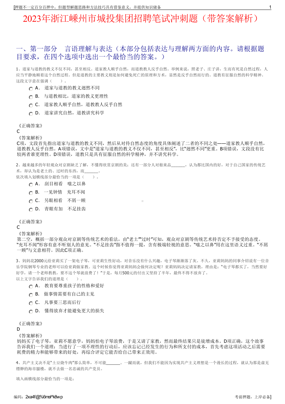 2023年浙江嵊州市城投集团招聘笔试冲刺题（带答案解析）.pdf_第1页