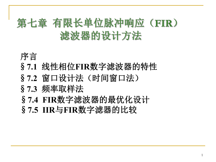 数字信号处理第7章课件.ppt_第1页