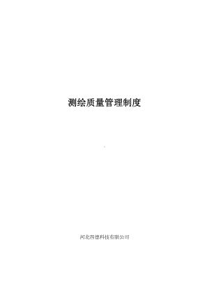 (四德科技)测绘质量管理制度(DOC 44页).doc