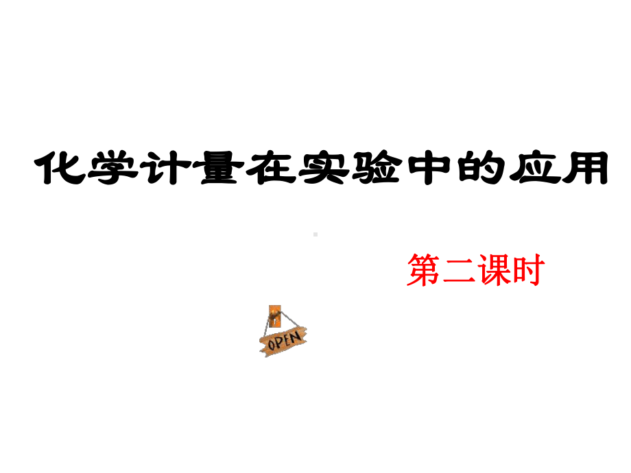 化学计量在实验中的应用-第二课时课件.ppt_第1页