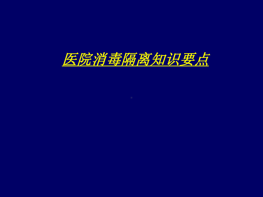 医院消毒隔离技术知识要点课件.ppt_第1页