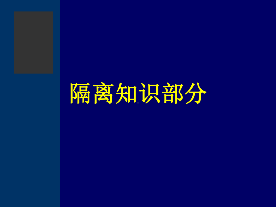 医院消毒隔离技术知识要点课件.ppt_第2页