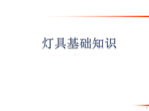 汽车灯具基础知识及法规要求课件.ppt