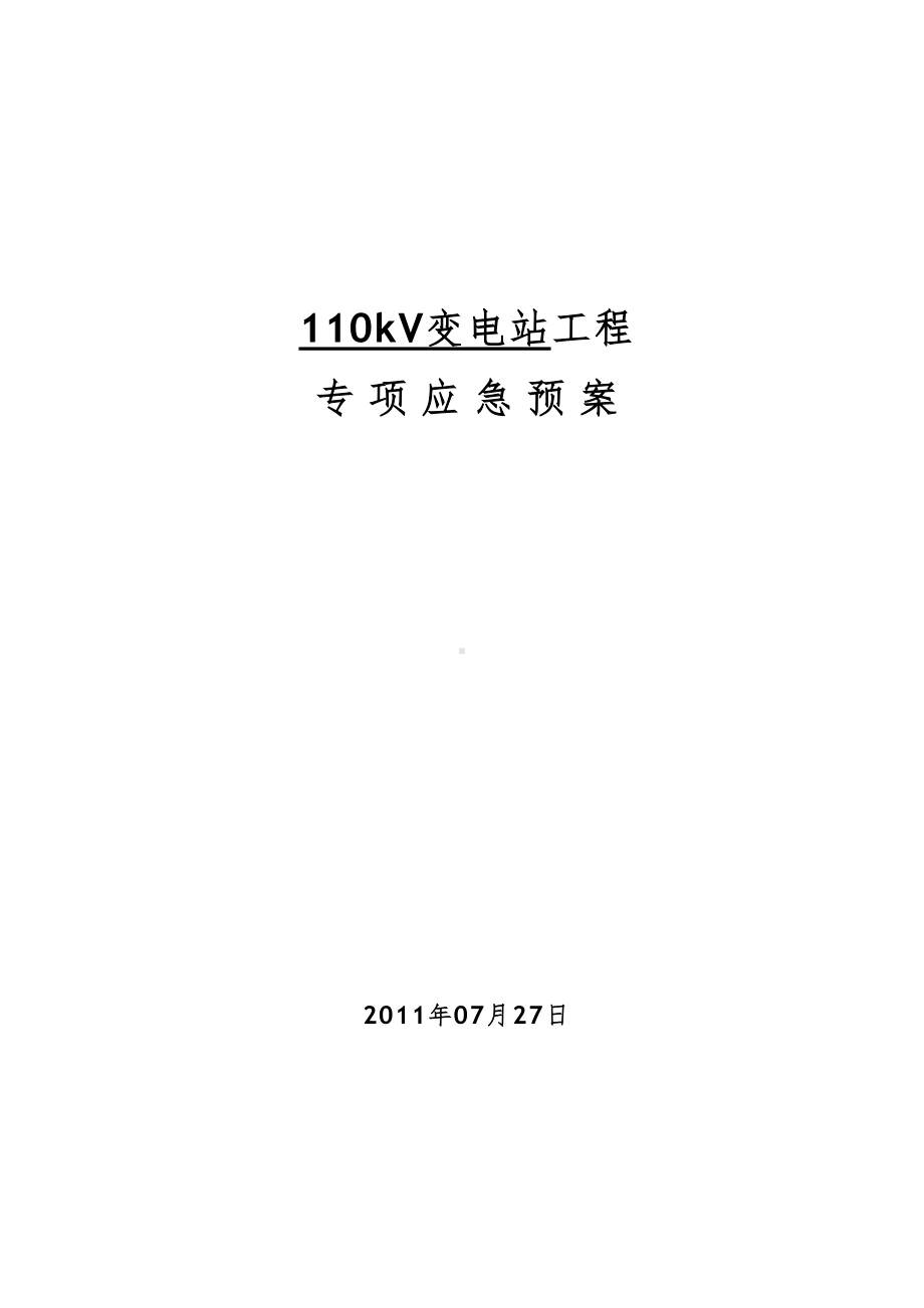 110kV变电站应急预案(DOC 53页).doc_第1页