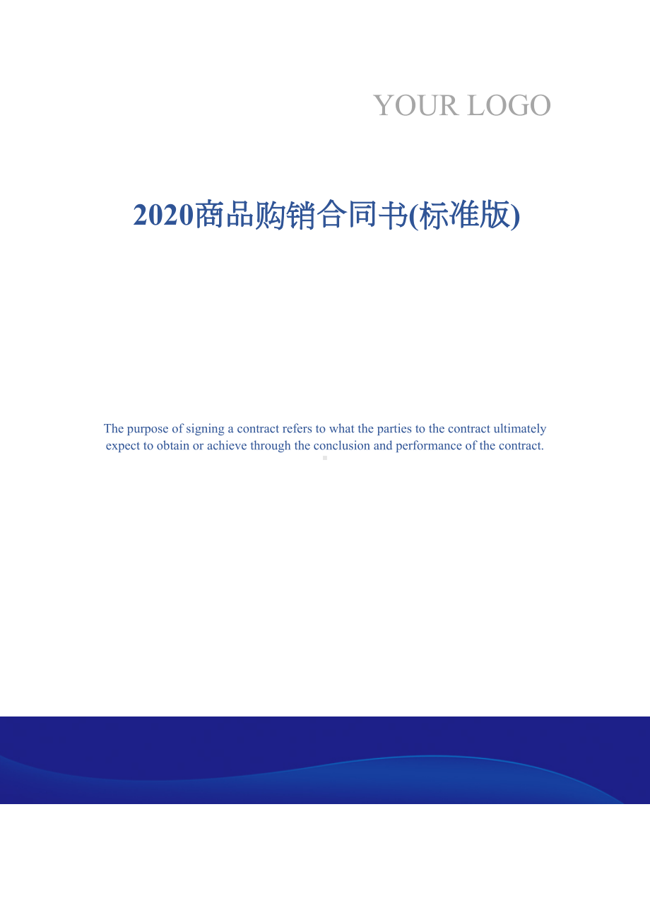 2020商品购销合同书(标准版)(DOC 12页).docx_第1页