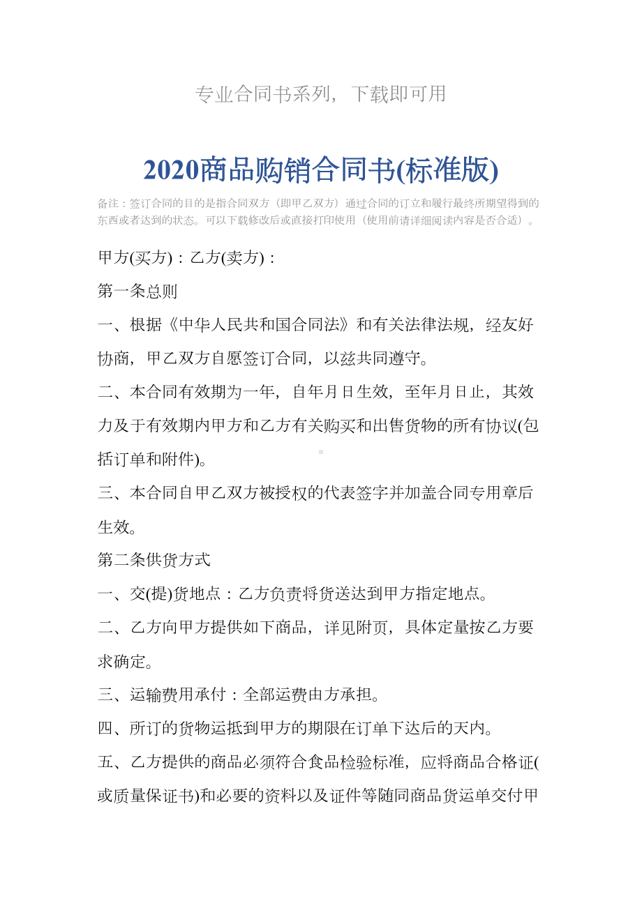 2020商品购销合同书(标准版)(DOC 12页).docx_第2页