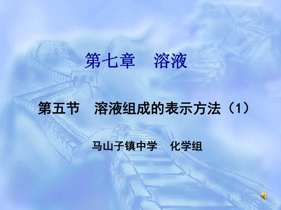 溶液组成的表示方法课件1.ppt_第1页