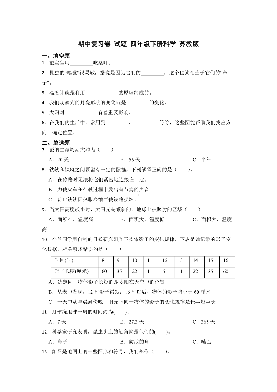 2023新苏教版四年级下册《科学》期中复习卷（含答案）.docx_第1页