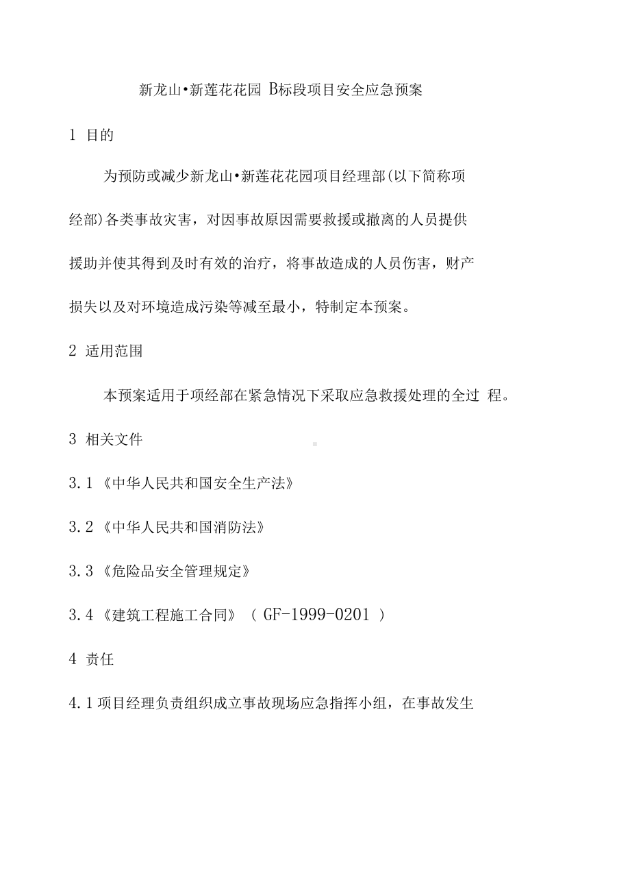 XX工程项目安全应急预案(DOC 10页).docx_第2页