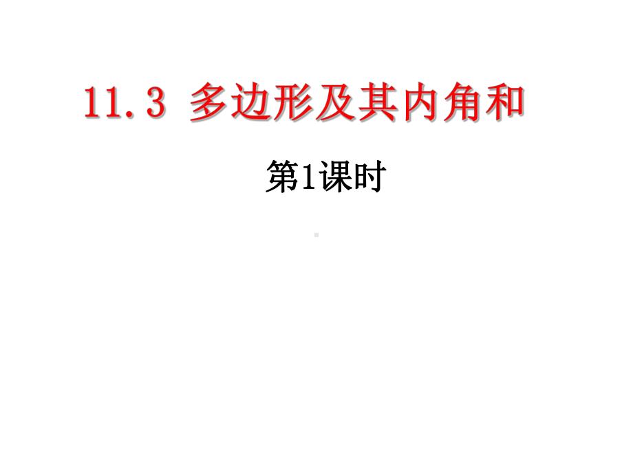 最新人教版初中数学八年级上册-1131-多边形课件-1.ppt_第1页