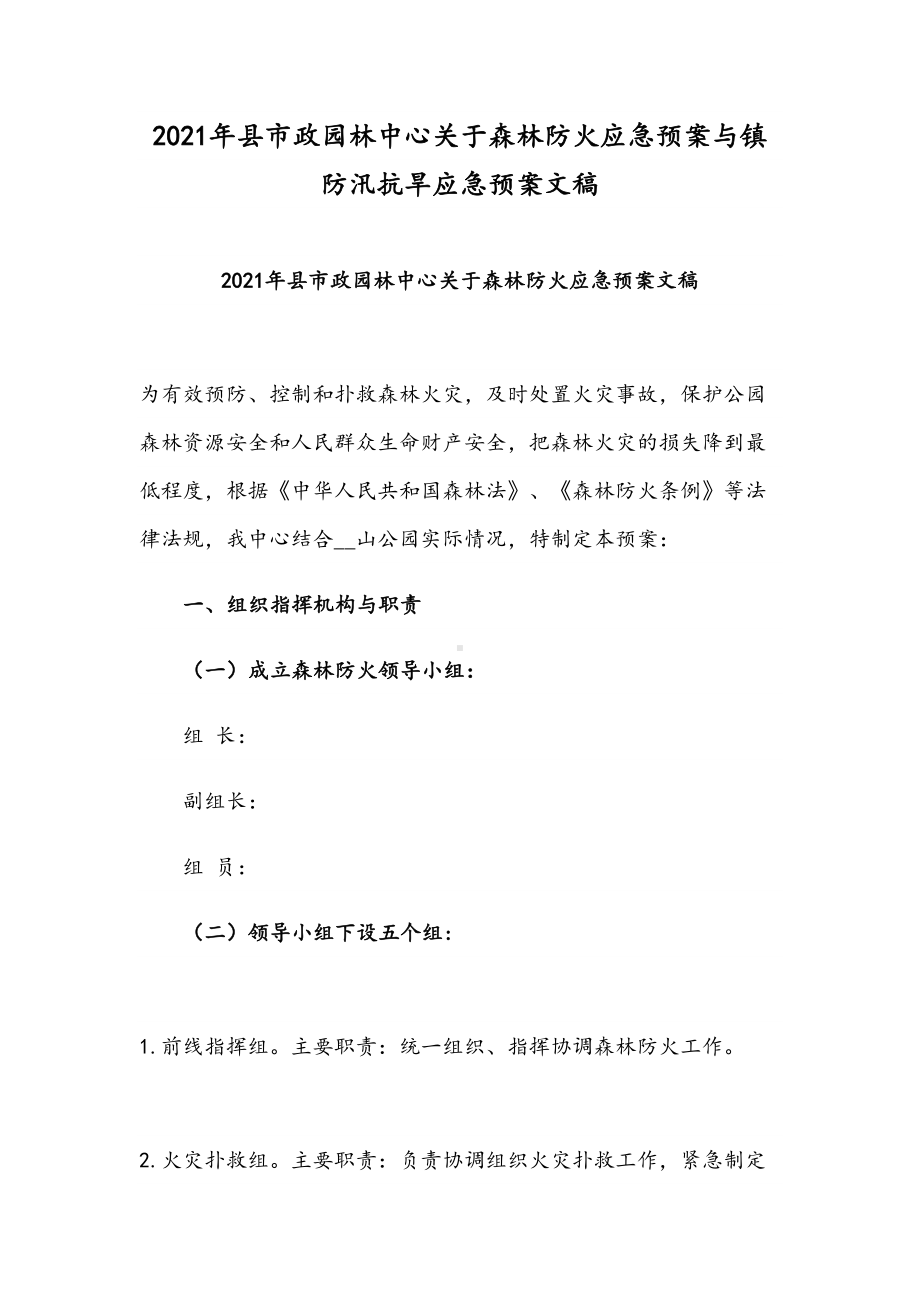 2021年县市政园林中心关于森林防火应急预案与镇防汛抗旱应急预案文稿(DOC 17页).docx_第1页