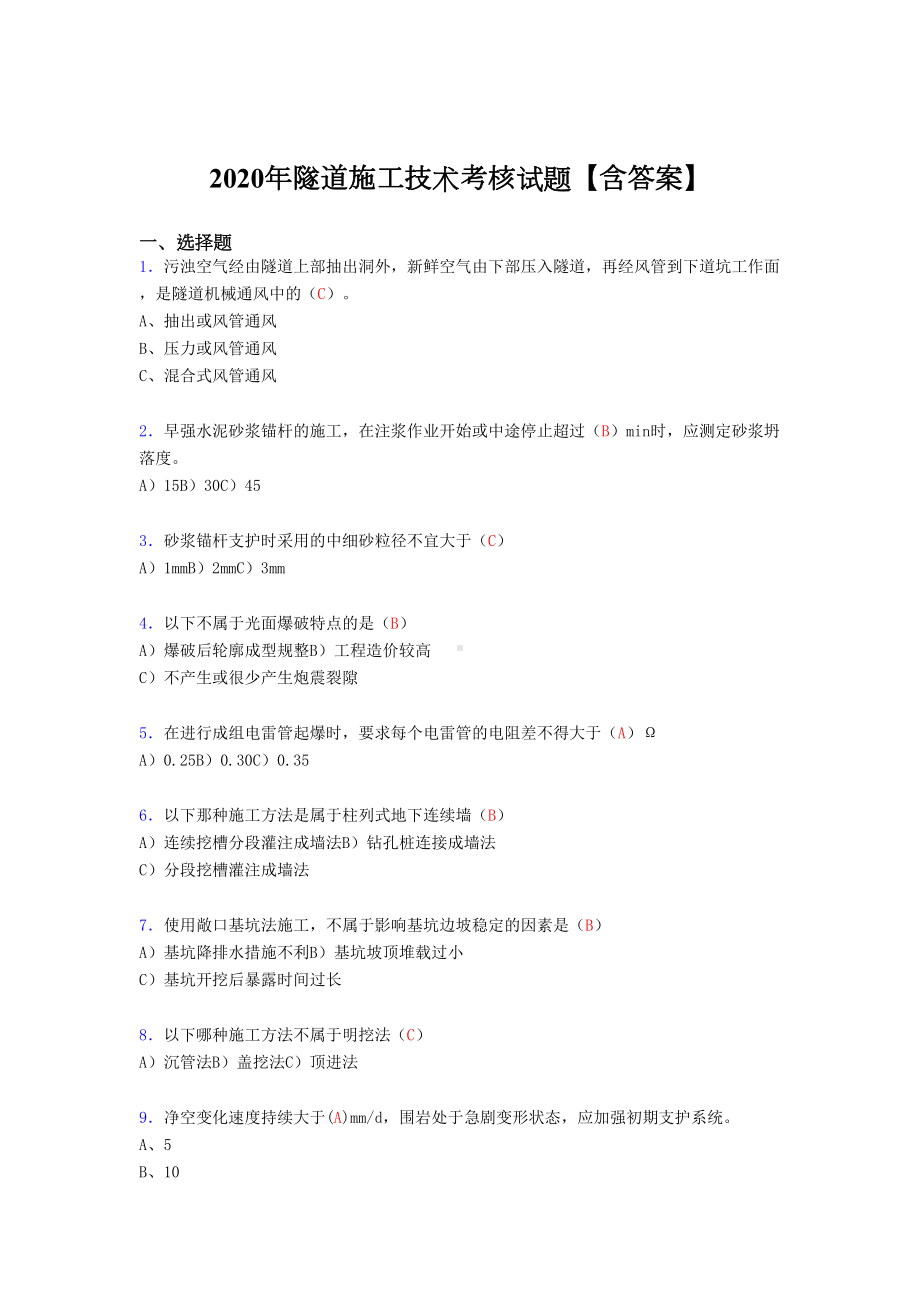 2020年隧道施工技术模拟考试复习题库(答案)(DOC 12页).doc_第1页