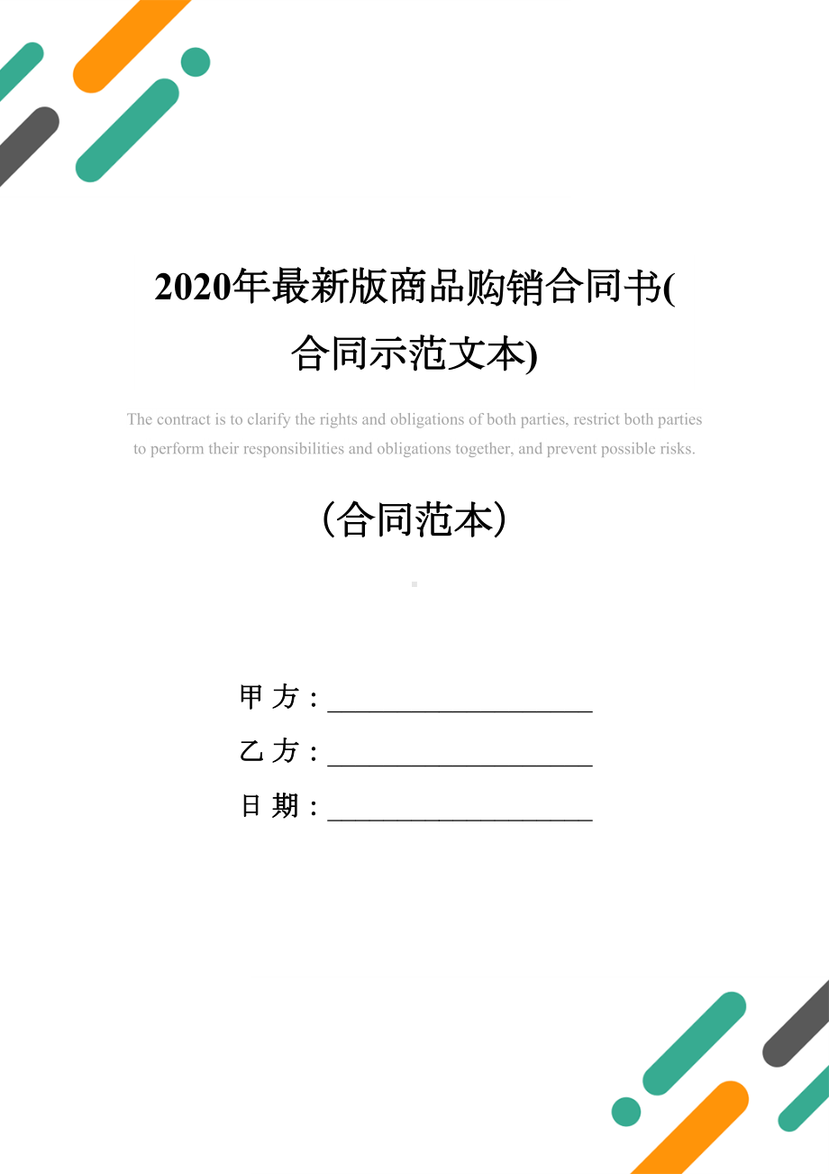 2020年最新版商品购销合同书(合同示范文本)(DOC 12页).docx_第1页