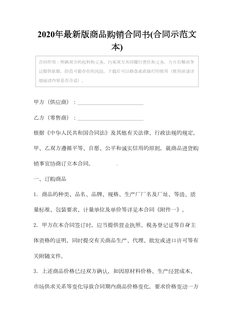 2020年最新版商品购销合同书(合同示范文本)(DOC 12页).docx_第2页