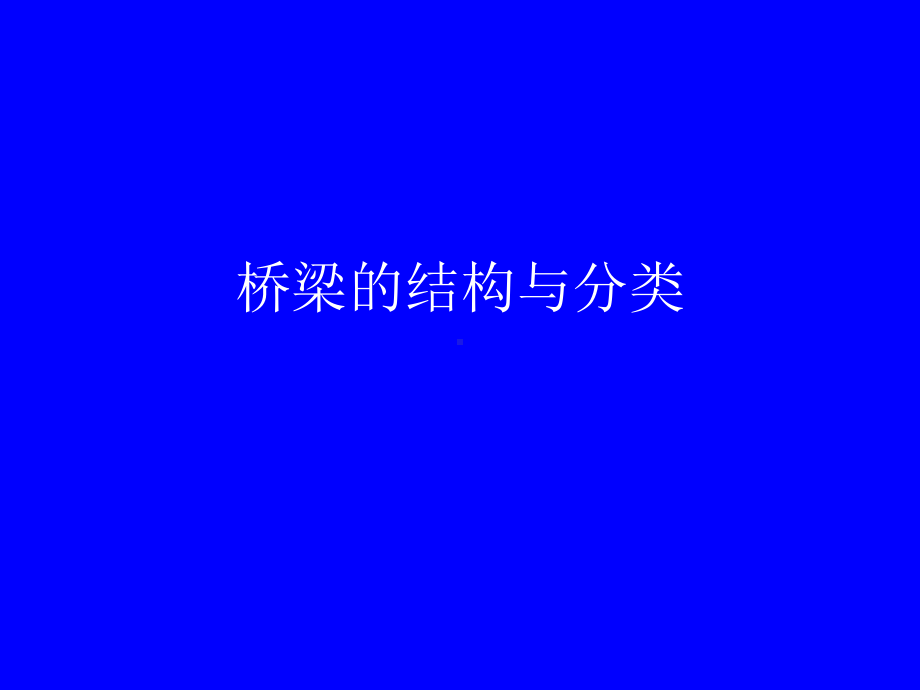 桥梁的结构与分类课件.ppt_第1页