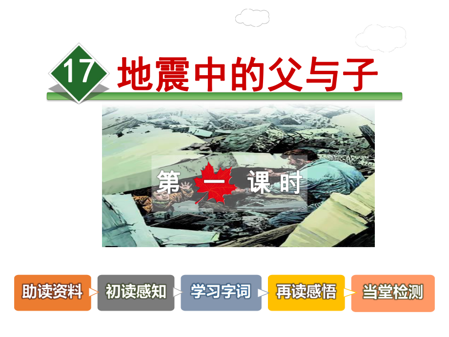 地震中的父与子课件讲义.ppt_第1页