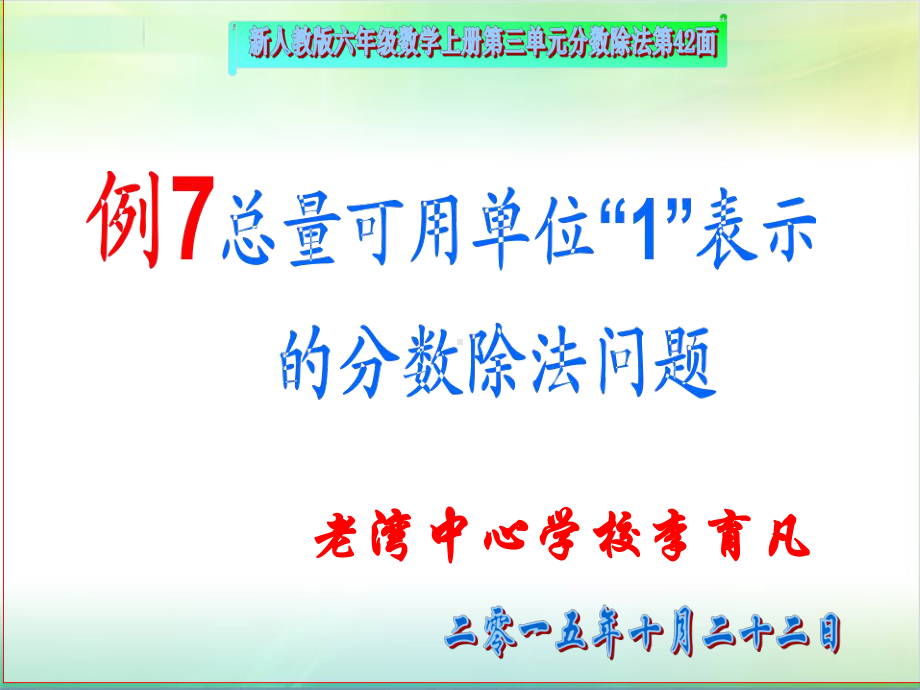 最新人教版六年级数学上册第三单元分数除法例7课件.ppt_第3页