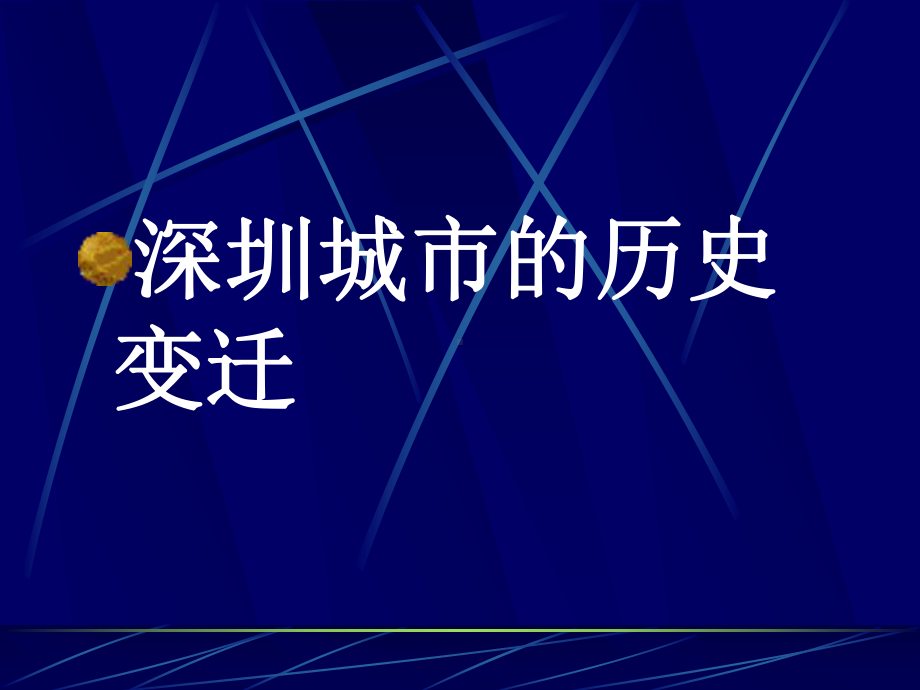 深圳城市的历史变迁资料课件.ppt_第1页