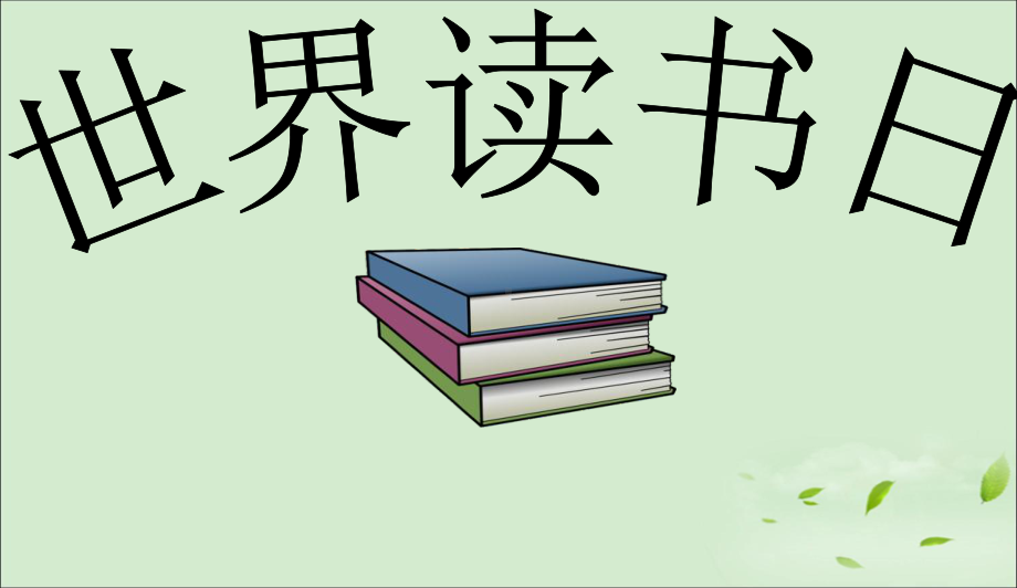 最新中小学主题班会-读书日主题班会课件.ppt_第2页