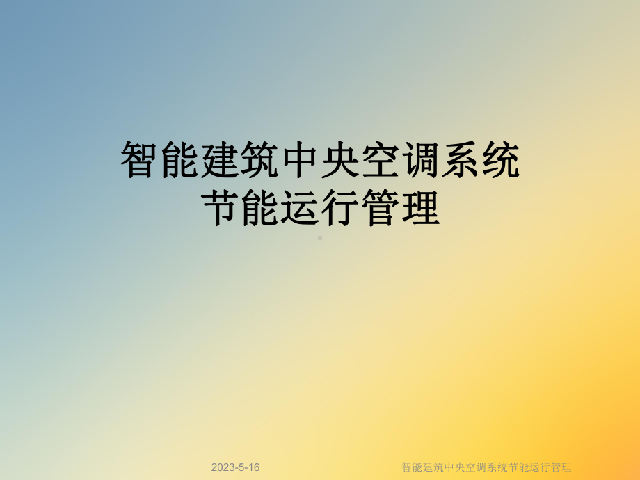 智能建筑中央空调系统节能运行管理课件.ppt_第1页