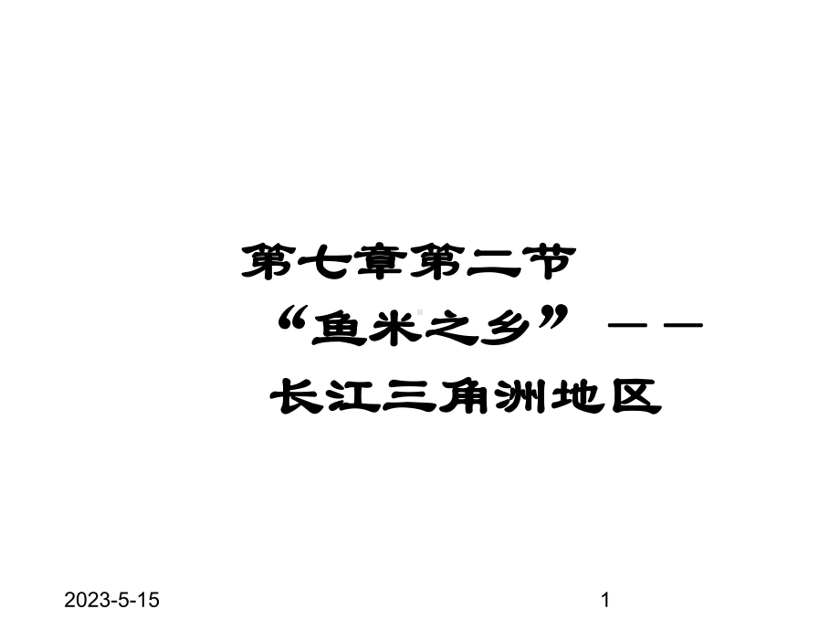 最新人教版八年级下册地理-课件-第七章-南方地区-第二节-“鱼米之乡”-长江三角洲地区.ppt_第1页