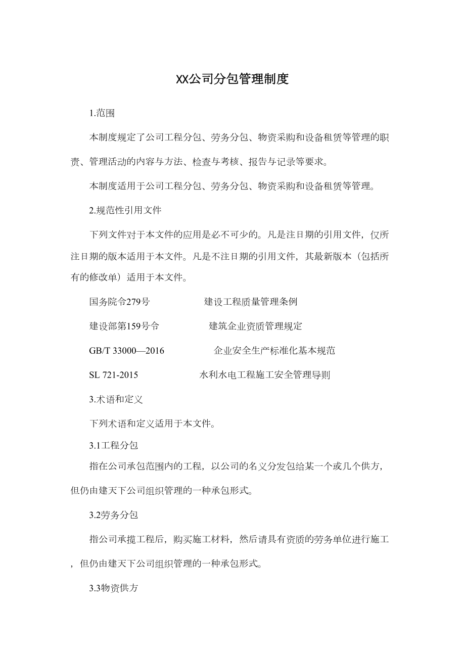 XX公司分包管理制度(DOC 11页).docx_第1页