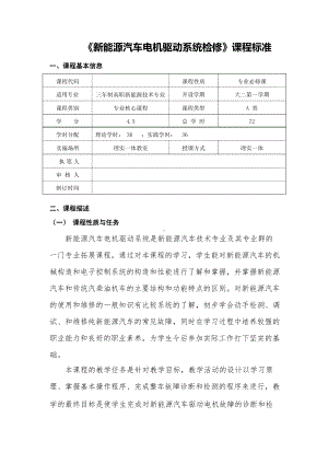 《新能源汽车电机驱动系统检修》课程标准.docx