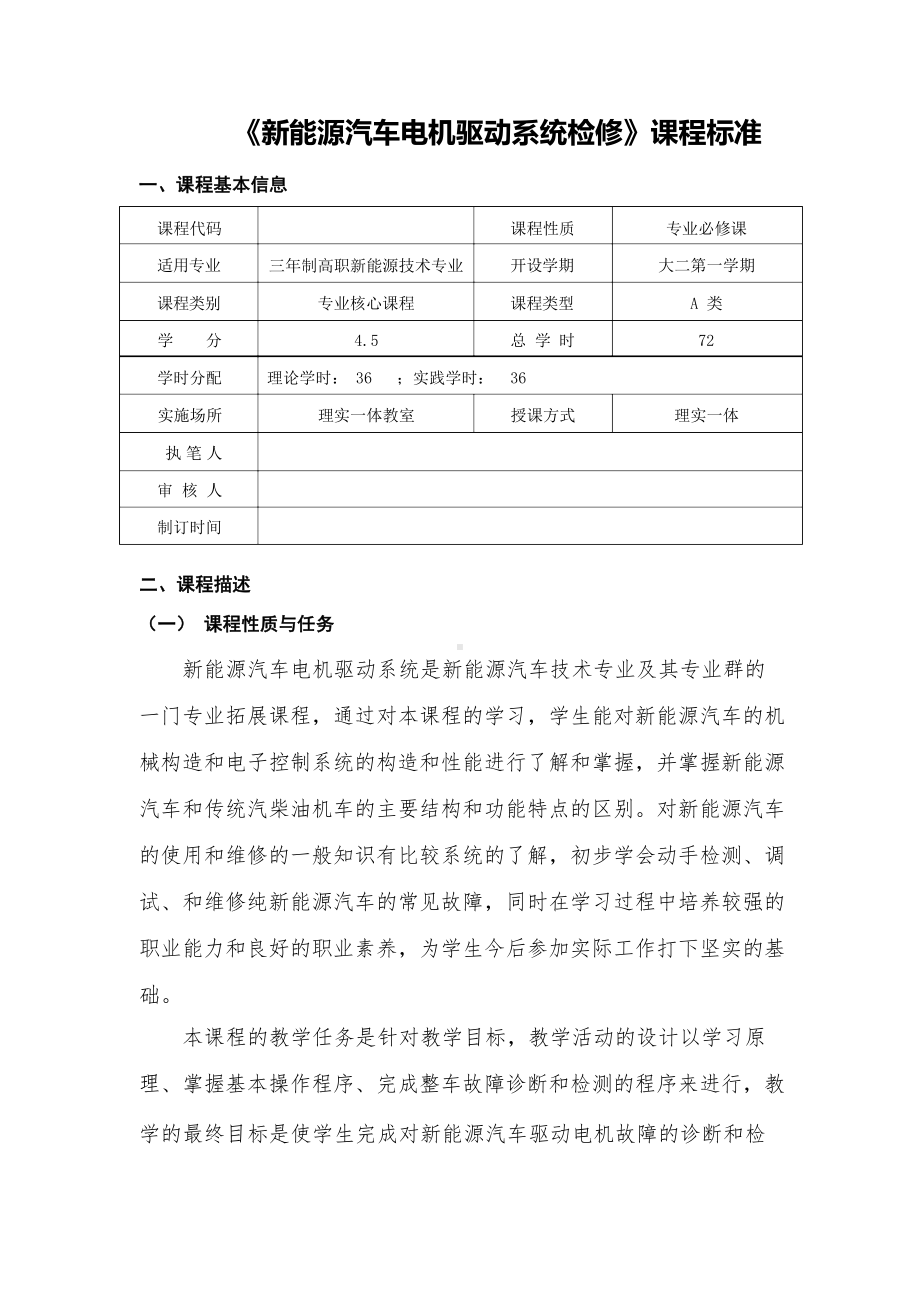 《新能源汽车电机驱动系统检修》课程标准.docx_第1页