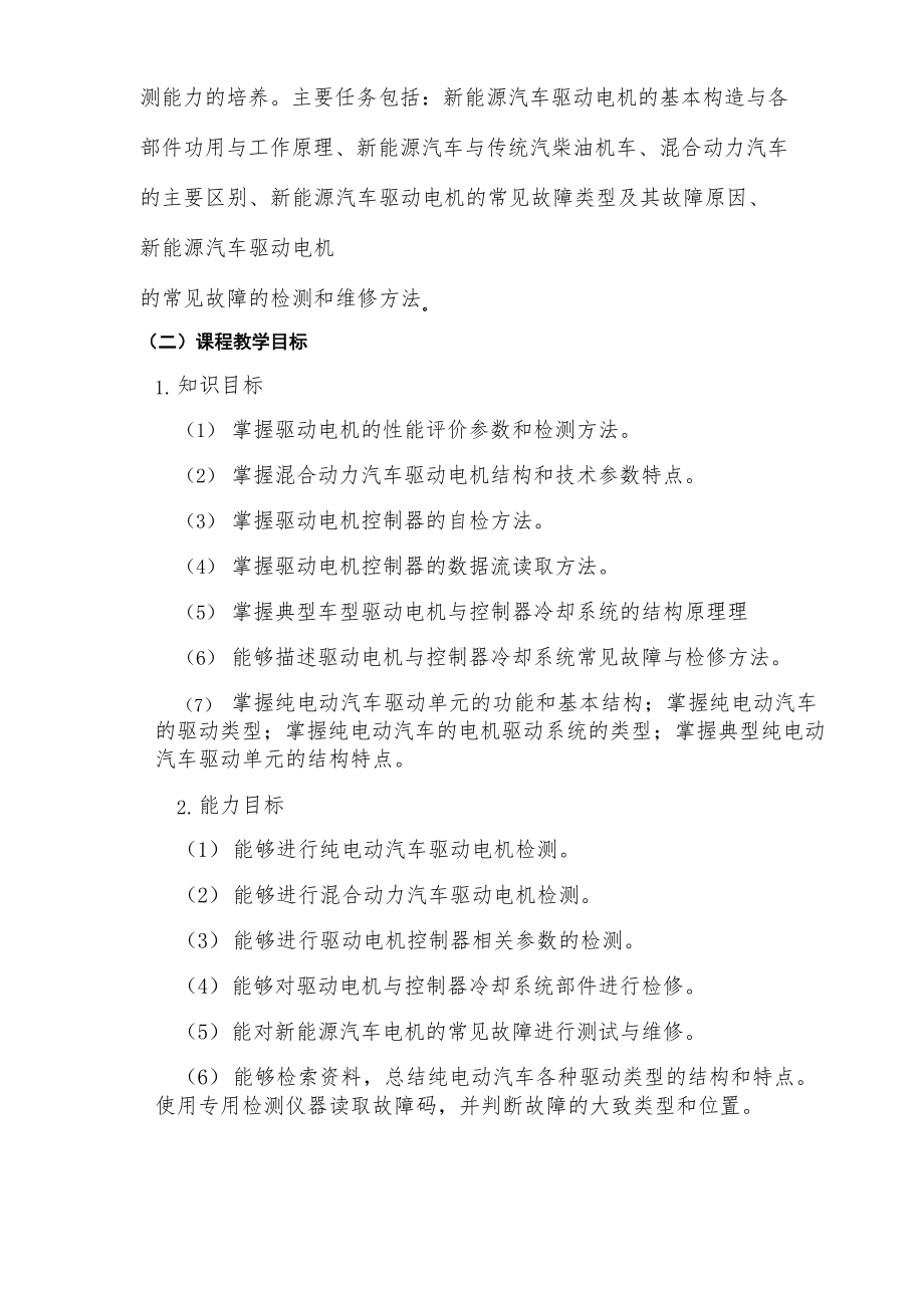 《新能源汽车电机驱动系统检修》课程标准.docx_第2页