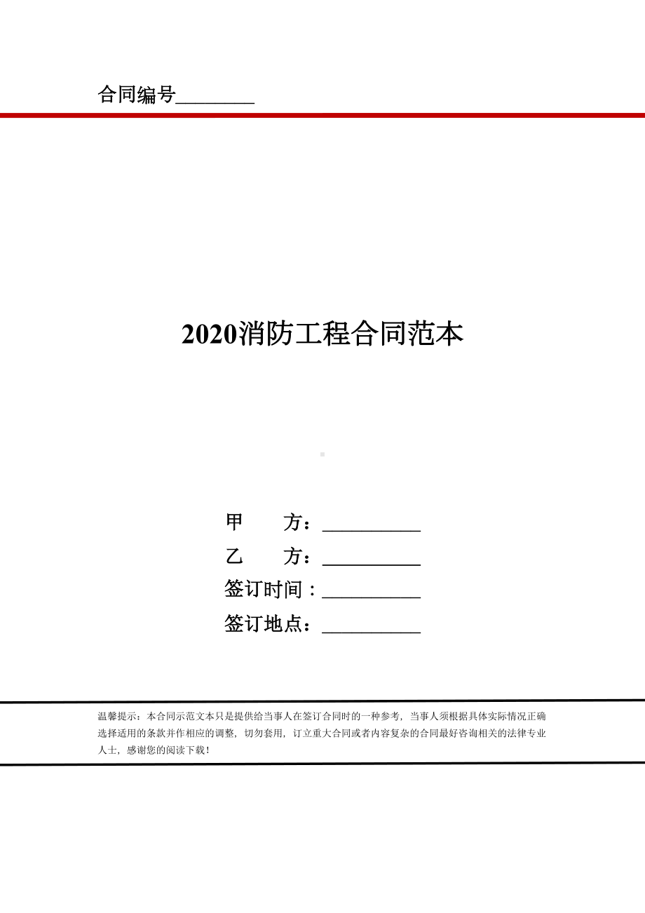 2020消防工程合同范本(DOC 8页).doc_第1页