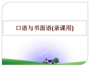 最新口语与书面语(录课用)课件.ppt