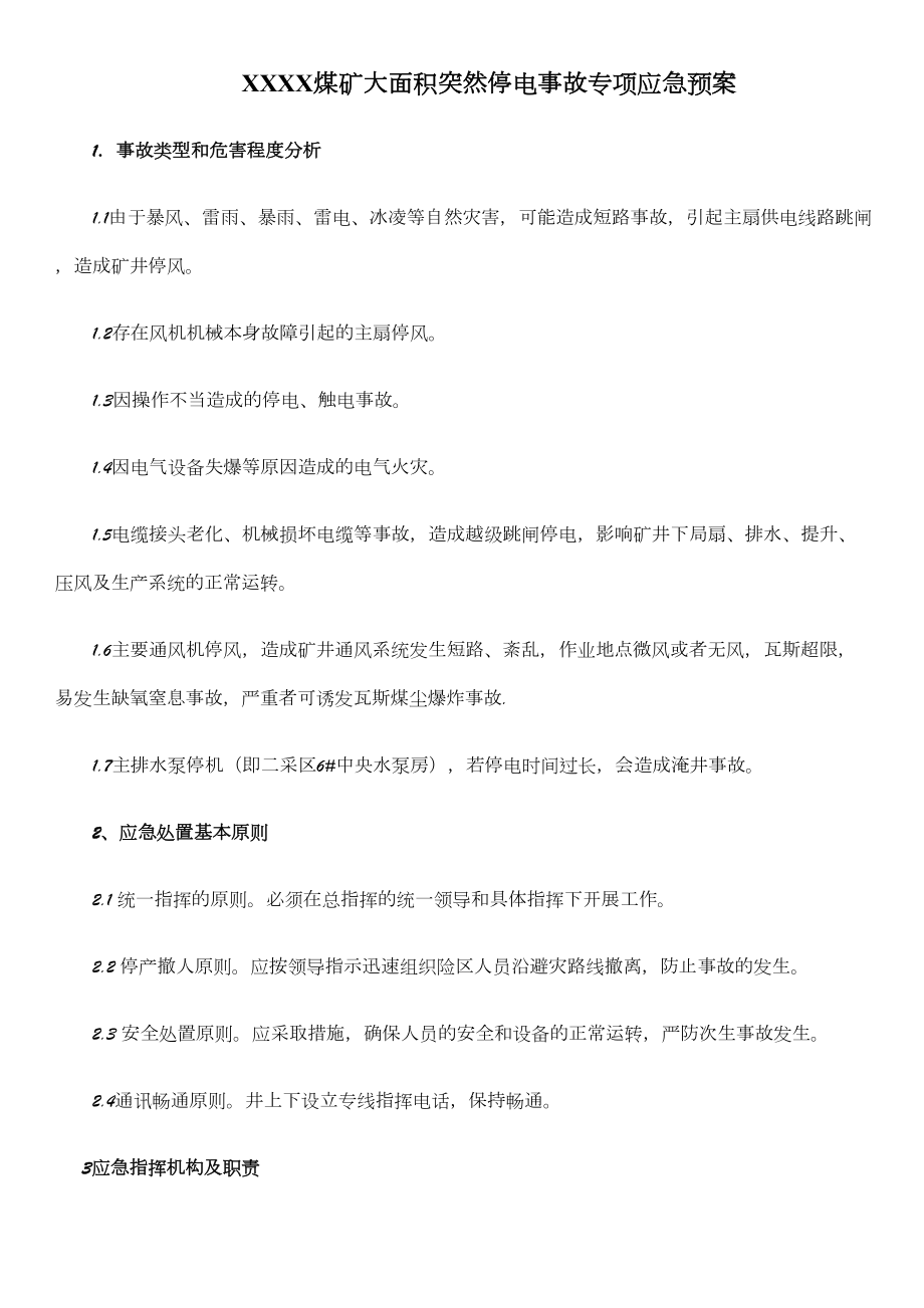 XXXX煤矿大面积突然停电事故专项应急预案(DOC 8页).doc_第1页